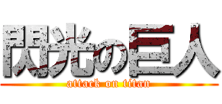 閃光の巨人 (attack on titan)