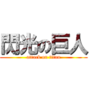 閃光の巨人 (attack on titan)