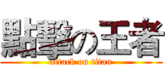 點擊の王者 (attack on titan)