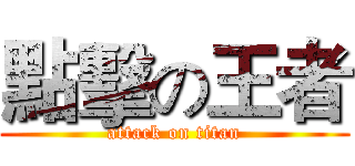 點擊の王者 (attack on titan)