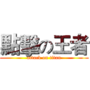 點擊の王者 (attack on titan)