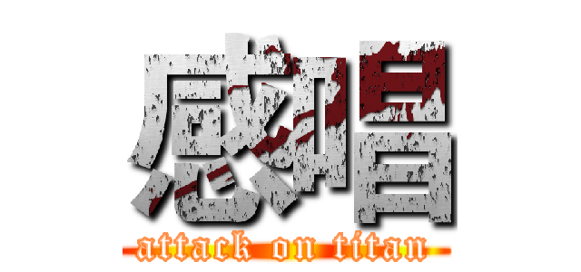 感唱 (attack on titan)
