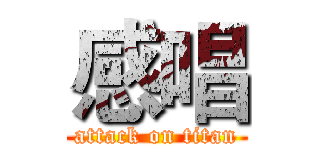 感唱 (attack on titan)