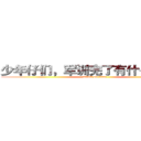 少年仔们，军训完了有什么感想？ (attack on titan)