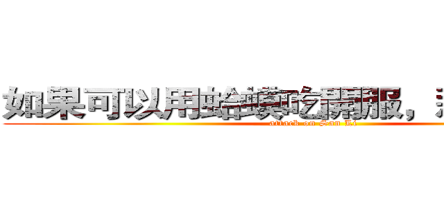如果可以用蛤蟆吃開服，那就爽了！ (attack on San Li)