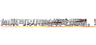 如果可以用蛤蟆吃開服，那就爽了！ (attack on San Li)