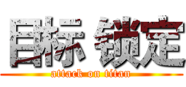 目标 锁定 (attack on titan)