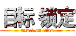 目标 锁定 (attack on titan)