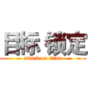 目标 锁定 (attack on titan)