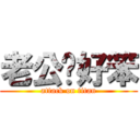 老公你好笨 (attack on titan)