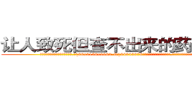 让人致死但查不出来的药去哪买 (让人致死但查不出来的药去哪买【电.话186x0156x9662-Q194843976林氏药业】我们做的是长期生意,靠的是老客户长期支持
参考消息网2月20日报道 韩媒称，“剩女多、离婚率高的城市，房价一定会上涨。”这是中国经济学家金岩石2016年12月参加在上海举行的房地产相关论坛时说的话。
)