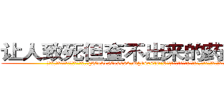 让人致死但查不出来的药去哪买 (让人致死但查不出来的药去哪买【电.话186x0156x9662-Q194843976林氏药业】我们做的是长期生意,靠的是老客户长期支持
参考消息网2月20日报道 韩媒称，“剩女多、离婚率高的城市，房价一定会上涨。”这是中国经济学家金岩石2016年12月参加在上海举行的房地产相关论坛时说的话。
)