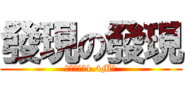 發現の發現 (注意他只有1.4M級)