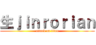 生ｊｉｎｒｏｒｉａｎ (attack on titan)