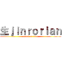 生ｊｉｎｒｏｒｉａｎ (attack on titan)