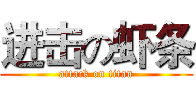 进击の虾条 (attack on titan)
