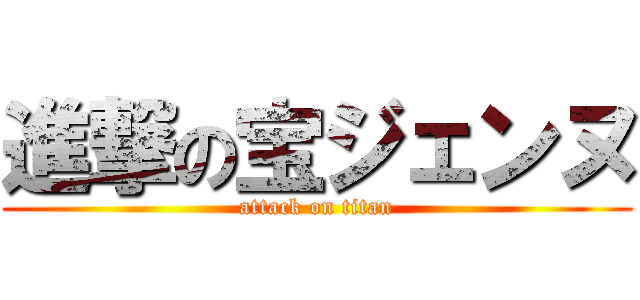 進撃の宝ジェンヌ (attack on titan)