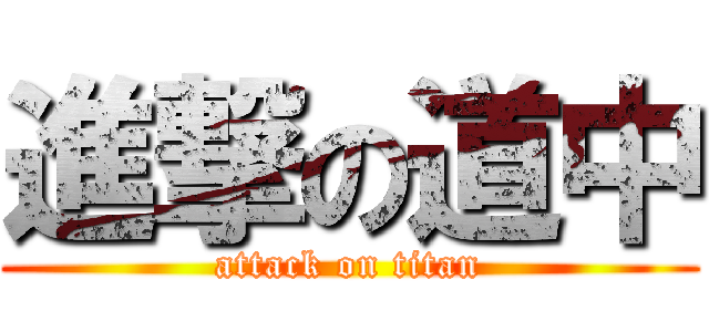進撃の道中 (attack on titan)