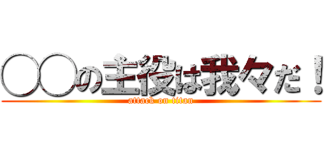 ◯◯の主役は我々だ！ (attack on titan)