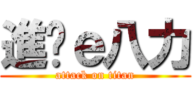 進擊ｅ八力 (attack on titan)