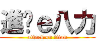 進擊ｅ八力 (attack on titan)
