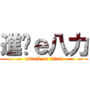 進擊ｅ八力 (attack on titan)