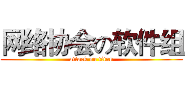 网络协会の软件组 (attack on titan)
