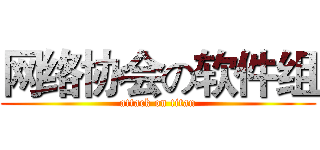 网络协会の软件组 (attack on titan)