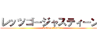 レッツゴージャスティーン！ (Let\'s go Justin!)