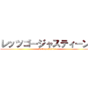 レッツゴージャスティーン！ (Let\'s go Justin!)