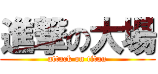 進撃の大場 (attack on titan)