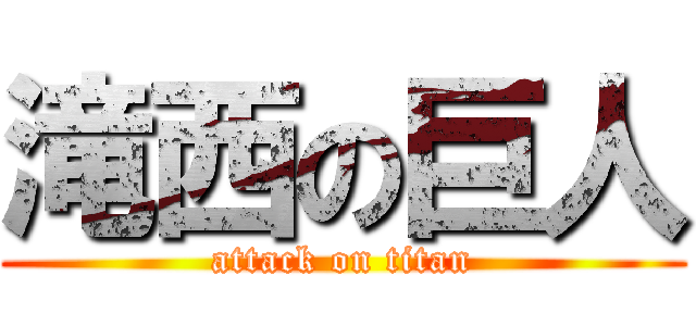滝西の巨人 (attack on titan)