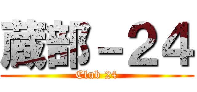 蔵部－２４ (Club 24)