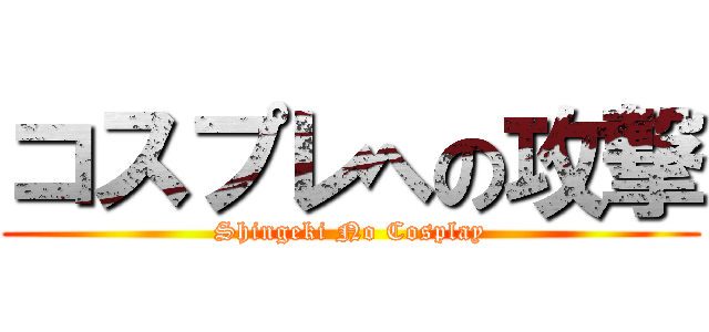 コスプレへの攻撃 (Shingeki No Cosplay)