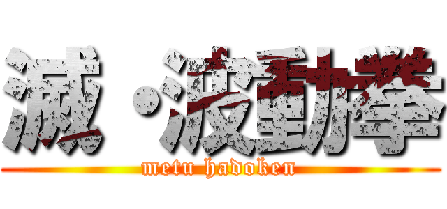 滅・波動拳 (metu hadoken)