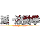 滅・波動拳 (metu hadoken)