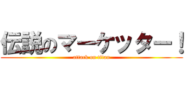 伝説のマーケッター！ (attack on titan)