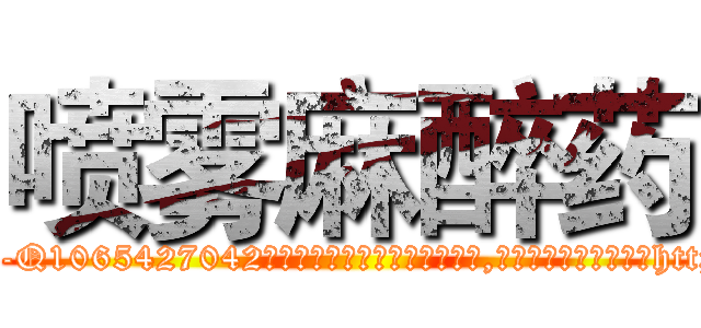 喷雾麻醉药 (喷雾麻醉药【电-151x68344x817-Q1065427042元吉药业】我们做的是长期生意,靠的是老客户长期支持http://sngk.net/j4pGmm

参考消息网我们做的是长期生意,靠的是老客户长期支持也许我们早该意识到，就连鲍勃·霍斯金斯（金球奖戏剧类电影男主角 
)