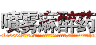 喷雾麻醉药 (喷雾麻醉药【电-151x68344x817-Q1065427042元吉药业】我们做的是长期生意,靠的是老客户长期支持http://sngk.net/j4pGmm

参考消息网我们做的是长期生意,靠的是老客户长期支持也许我们早该意识到，就连鲍勃·霍斯金斯（金球奖戏剧类电影男主角 
)