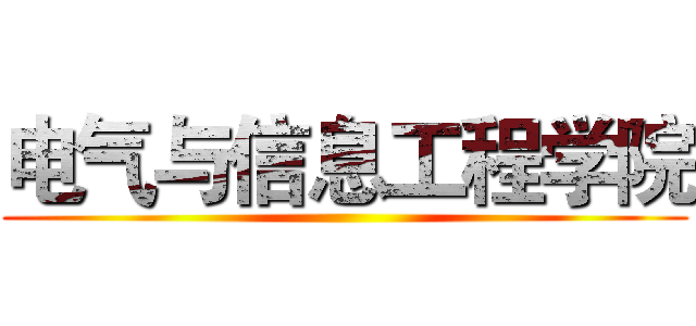 电气与信息工程学院 ()