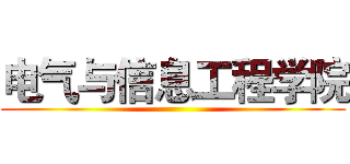 电气与信息工程学院 ()