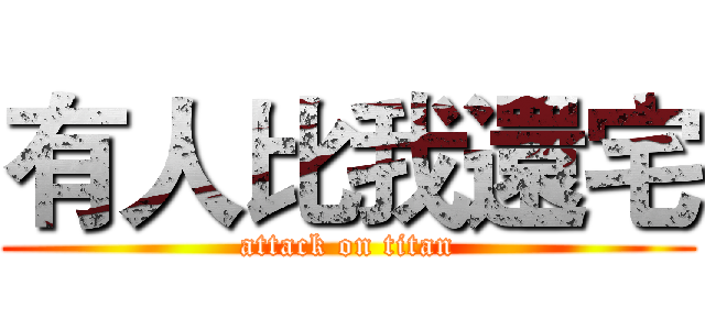 有人比我還宅 (attack on titan)