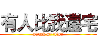 有人比我還宅 (attack on titan)