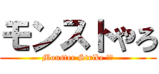 モンストやろ (Monster Strike やろ)