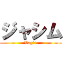 ジャシム (Vagin)