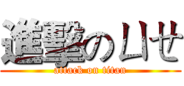 進擊のㄩㄝ (attack on titan)