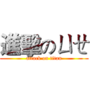 進擊のㄩㄝ (attack on titan)