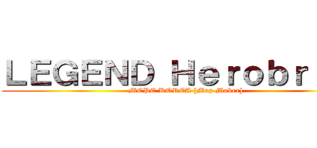 ＬＥＧＥＮＤ Ｈｅｒｏｂｒｉｎｅ (MCPE KOREA [Map Maker])