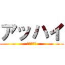 アッハイ (暗黙の了解)