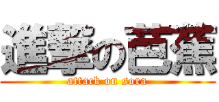 進撃の芭蕉 (attack on sora)